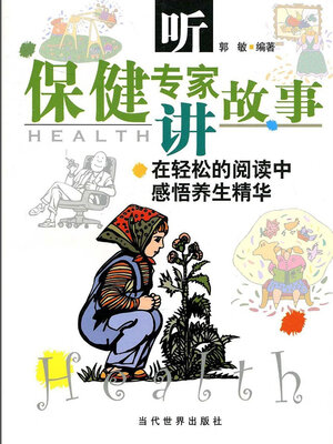 cover image of 听保健专家讲故事